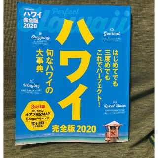 ブンゲイシュンジュウ(文藝春秋)の☆2冊☆JTB ハワイ完全版 2020 CREA (クレア) 2019年 7月号(地図/旅行ガイド)