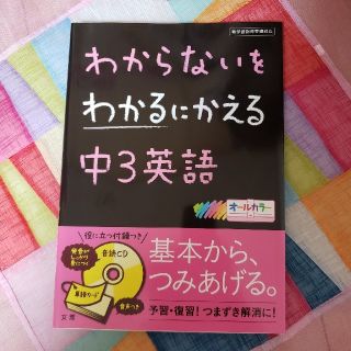 わからないをわかるにかえる中３英語 新学習指導要領対応(語学/参考書)