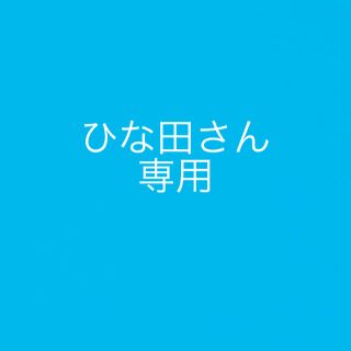 ひな田さん専用(一般)