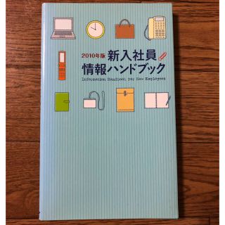 新入社員 情報ハンドブック 2010年版(ビジネス/経済)