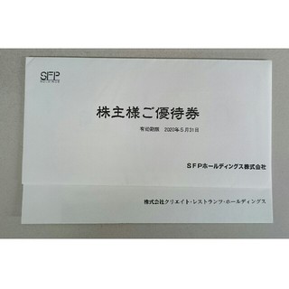 SFPホールディングス クリエイトレストランツ 株主優待券(レストラン/食事券)
