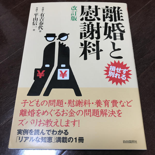 離婚と慰謝料 : 損せず別れる エンタメ/ホビーの本(住まい/暮らし/子育て)の商品写真