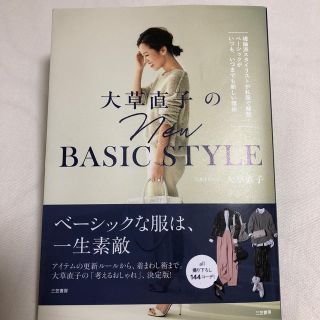 大草直子　New BASIC STYLE(ファッション/美容)
