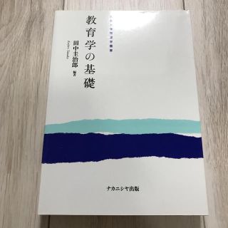 教育学の基礎(人文/社会)