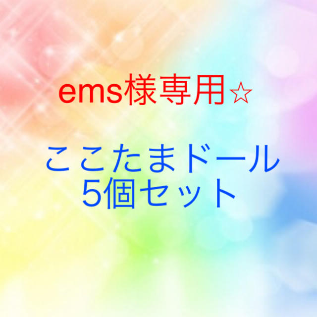 【ems様専用】ここたまドール　5個セット⭐︎ エンタメ/ホビーのおもちゃ/ぬいぐるみ(キャラクターグッズ)の商品写真