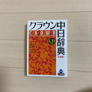 クラウン中日辞典 小型版　未使用(語学/参考書)