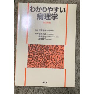 わかりやすい病理学 改訂第５版(健康/医学)