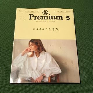 マガジンハウス(マガジンハウス)の& Premium（アンドプレミアム）　2020年5月号(生活/健康)