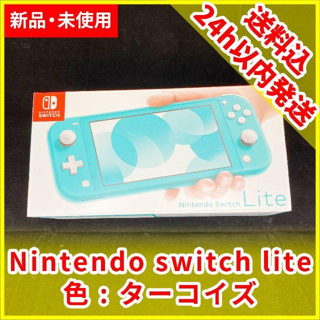 Nintendo Switch Lite ターコイズ 新品未使用 送料込み