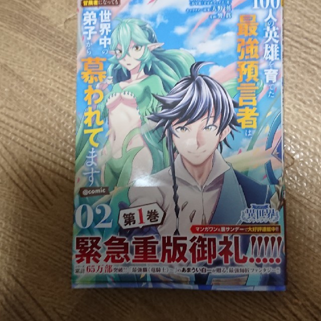 小学館 １００人の英雄を育てた最強預言者は 冒険者になっても世界中の弟子から慕われてますの通販 By ヨシキ 即日発送 S Shop ショウガクカンならラクマ