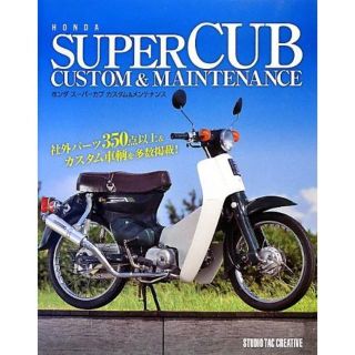 スーパーカブカスタムの通販 点 フリマアプリ ラクマ