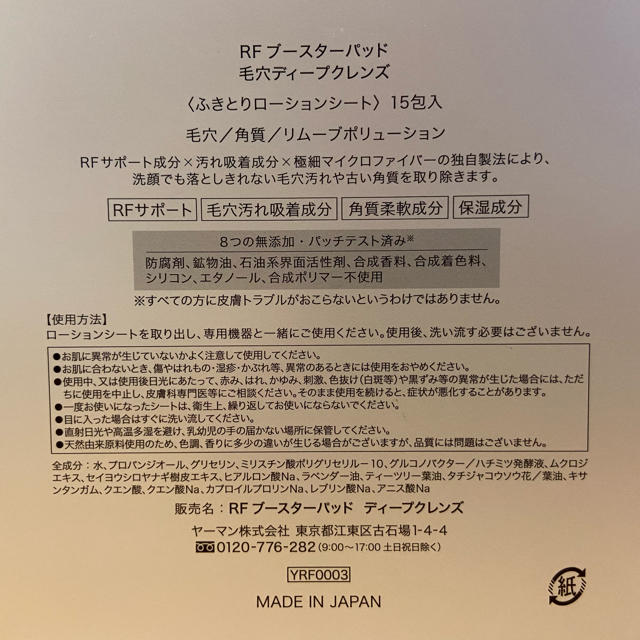 YA-MAN(ヤーマン)の☆RFブースターパッド　毛穴ディープクレンズ&クリアディープモイスチャー15包☆ コスメ/美容のスキンケア/基礎化粧品(化粧水/ローション)の商品写真