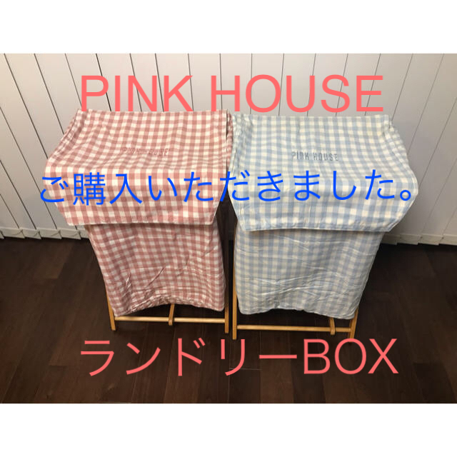 レア　★ PINK HOUSE ★ランドリーBOX       購入済み