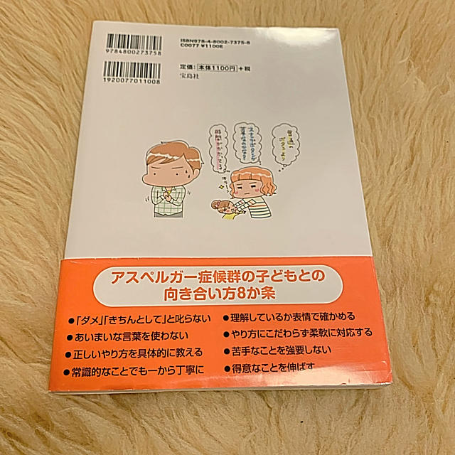 宝島社(タカラジマシャ)のアスペルガー症候群　家族の上手な暮らし方入門 コミックエッセイ エンタメ/ホビーの本(文学/小説)の商品写真