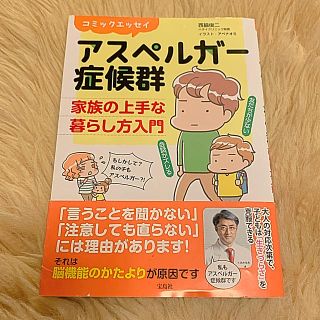 タカラジマシャ(宝島社)のアスペルガー症候群　家族の上手な暮らし方入門 コミックエッセイ(文学/小説)