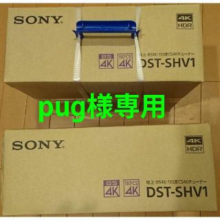 ソニー(SONY)のpug様専用　2台セット DST-SHV1(テレビ)