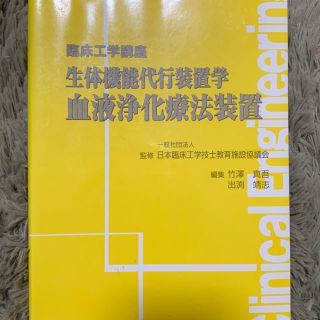 生体機能代行装置学　血液浄化療法装置　臨床工学技士　ME CE(健康/医学)