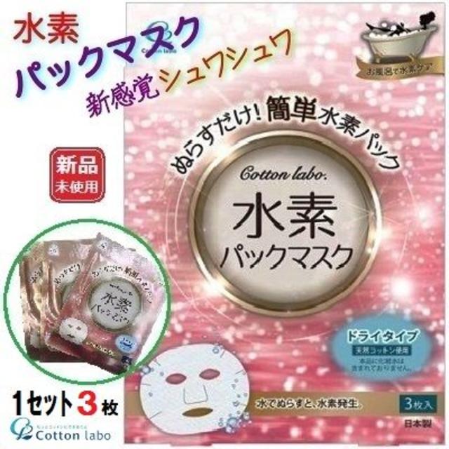 ミノン フェイス マスク - 新感覚のフェイスパックマスク☆水素パックマスク☆1セット(3枚)の通販