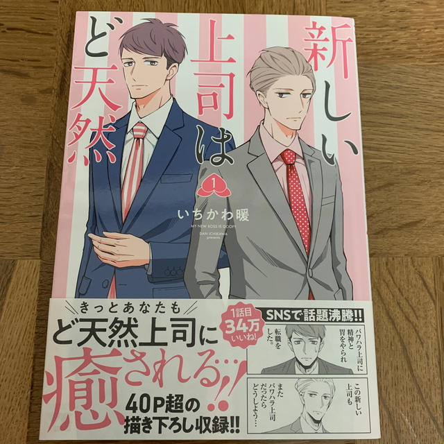 秋田書店(アキタショテン)の新しい上司はど天然 １ エンタメ/ホビーの漫画(青年漫画)の商品写真