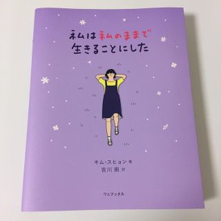 ワニブックス(ワニブックス)の私は私のままで生きることにした(文学/小説)