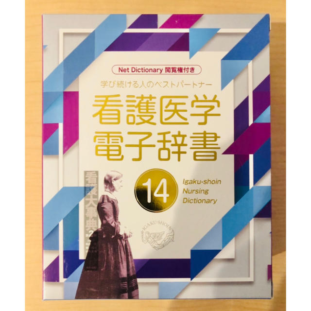 【新品未使用】医学書院 看護医学電子辞書14PC/タブレット