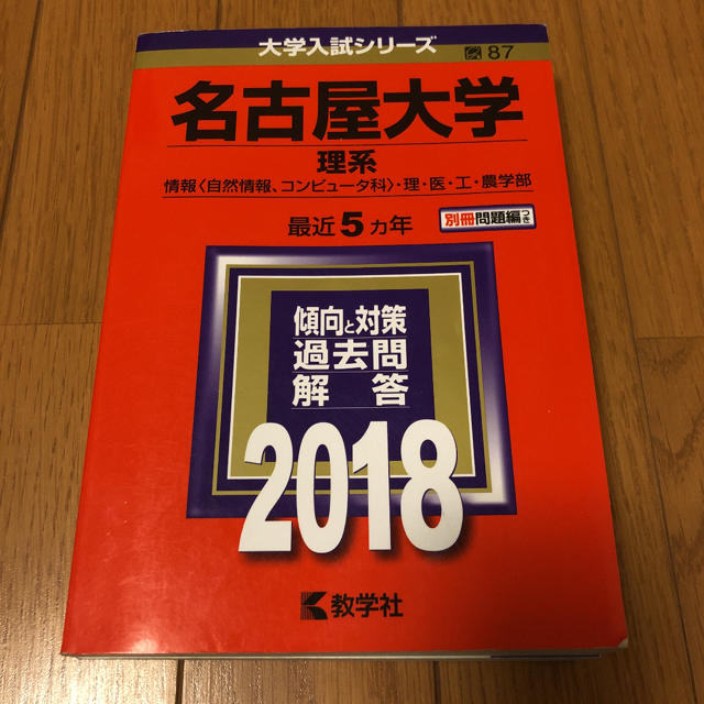 教学社(キョウガクシャ)の名古屋大学（理系） ２０１８　赤本 エンタメ/ホビーの本(語学/参考書)の商品写真