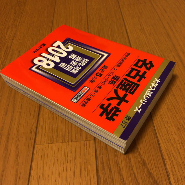 教学社(キョウガクシャ)の名古屋大学（理系） ２０１８　赤本 エンタメ/ホビーの本(語学/参考書)の商品写真