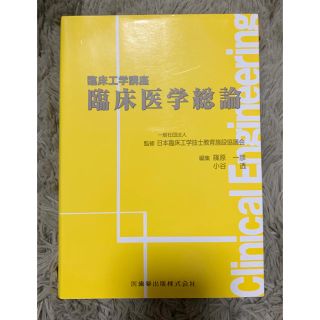 臨床医学総論　臨床工学技士　ME CE(健康/医学)