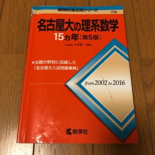 キョウガクシャ(教学社)の名古屋大の理系数学１５カ年 第５版　赤本(語学/参考書)