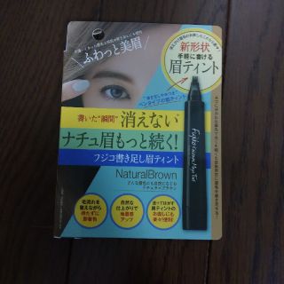 フジコ書き足し眉ティント01 ナチュラルブラウン(眉マスカラ)