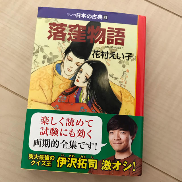 新品　　マンガ日本の古典 ２　　落窪物語 エンタメ/ホビーの本(文学/小説)の商品写真