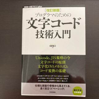 プログラマのための文字コード技術入門 改訂新版(コンピュータ/IT)