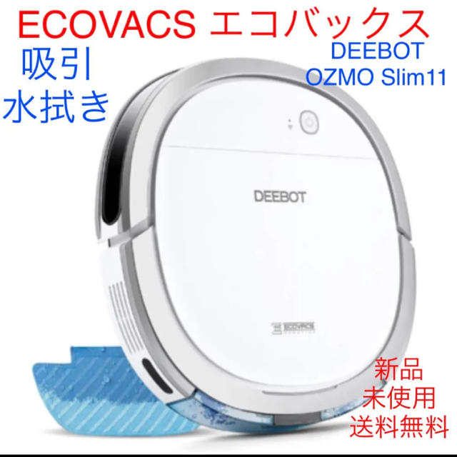 【エコバックス】ECOVACS DEEBOT OZMO Slim11 掃除機