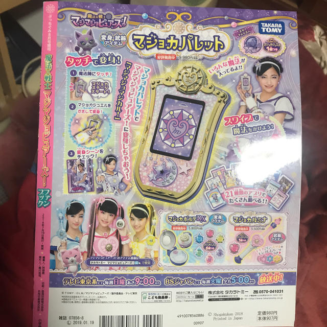 小学館(ショウガクカン)のぷっちぐみ増刊 魔法×戦士マジマジョピュアーズ 2018年 08月号 エンタメ/ホビーの雑誌(絵本/児童書)の商品写真