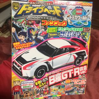 ショウガクカン(小学館)の小学館スペシャル増刊 ドライブヘッド&トミカワールド 2018年 09月号(ニュース/総合)