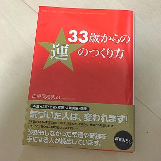 ３３歳からの運のつくり方(文学/小説)