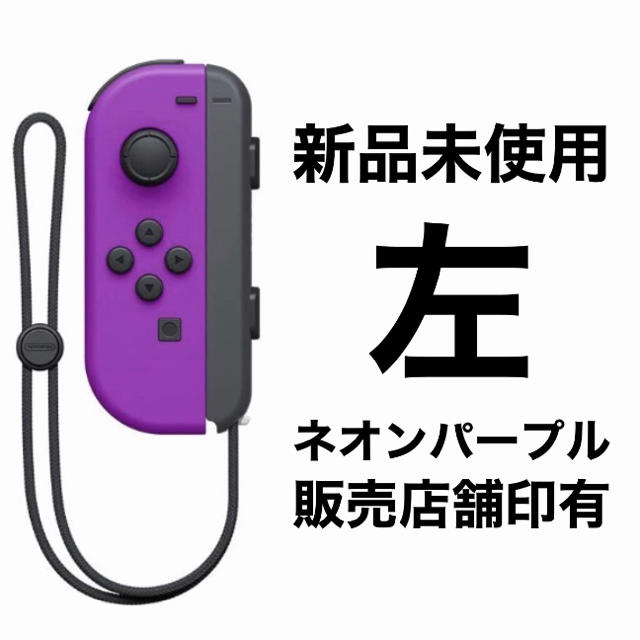 Nintendo Switch(ニンテンドースイッチ)の新品未使用　Joy-Con (L) ネオンパープル　左 エンタメ/ホビーのゲームソフト/ゲーム機本体(その他)の商品写真