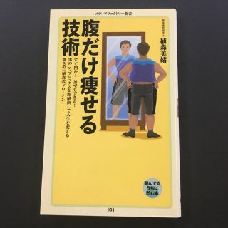 腹だけ痩せる技術 (植森美緒) メディアファクトリー新書(健康/医学)