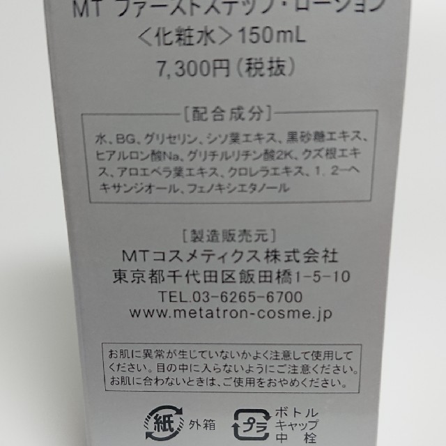 【新品未開封品】MTメタトロン MT ファーストステップ ローション　150ml 2