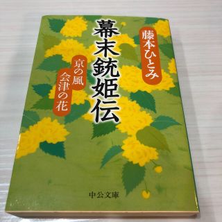 幕末銃姫伝 京の風会津の花(文学/小説)