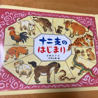 十二支のはじまり　教育画劇　絵本(絵本/児童書)