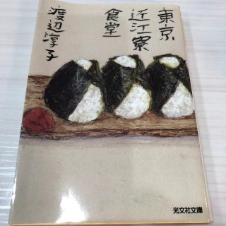 東京近江寮食堂(文学/小説)