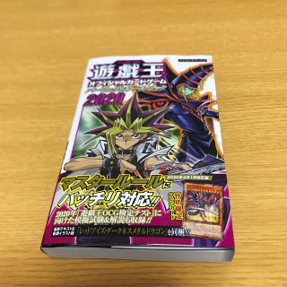 シュウエイシャ(集英社)の遊☆戯☆王OCG パーフェクトルールブック 2020(その他)