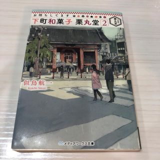 お待ちしてます下町和菓子栗丸堂 ２(文学/小説)