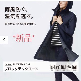 ユニクロ(UNIQLO)の新品 ユニクロ*ブロックテックコート XS ネイビー(その他)