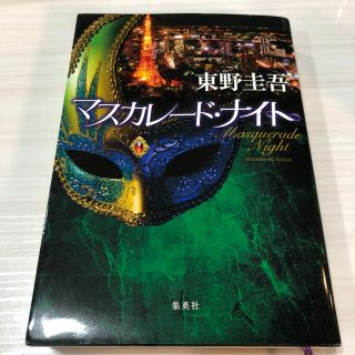 マスカレード・ナイト(文学/小説)