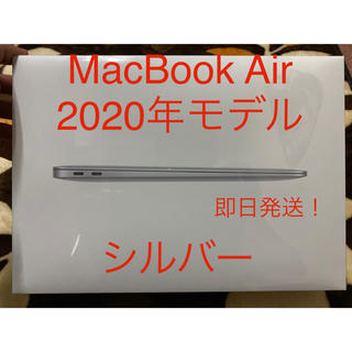 マック(Mac (Apple))のMacBook Air  2020年モデル　シルバー　(256GB)(ノートPC)