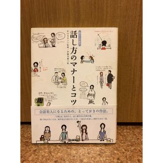 ガッケン(学研)の話し方のマナーとコツ(住まい/暮らし/子育て)