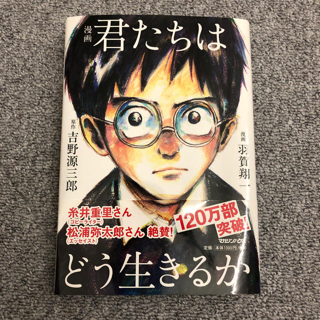 漫画君たちはどう生きるか エンタメ/ホビーの漫画(青年漫画)の商品写真