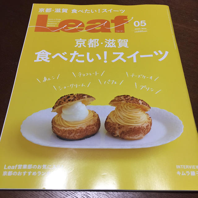 Leaf (リーフ) 2020年 05月号 京都、滋賀食べたい！スイーツ エンタメ/ホビーの雑誌(その他)の商品写真